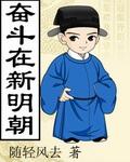 奋斗在新明朝全本TXT完结版