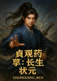 贞观续命仙医