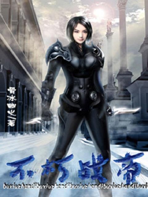 不朽帝尊 笔趣阁