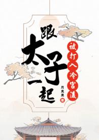 太子被废除那天我跟着宫人一起背着包袱