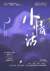 小情话无弹窗阅读