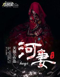 河妻声柴全文免费阅读