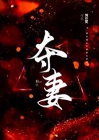 夺妻现言