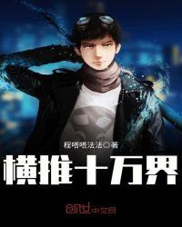 横推诸天万界萧乐第八区