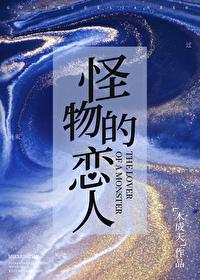怪物恋人幽默漫画