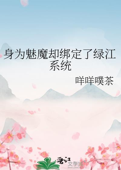 身为魅魔却绑定了绿江贴吧