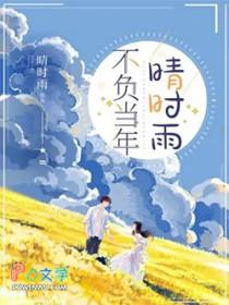 不负当年晴时雨全集哪里看