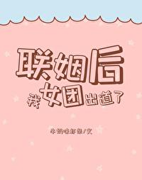 联姻后poH