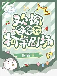 崩铁欢愉之死pv