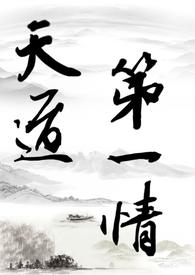 天道修仙哪里看