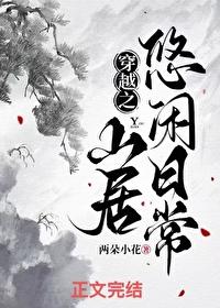 穿越山居悠闲日常阅读
