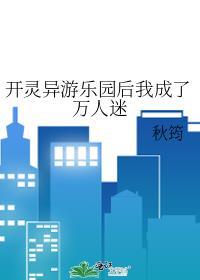 开灵异游乐园后我成了万人迷 256文学