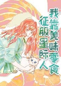 我靠美食征服异世界