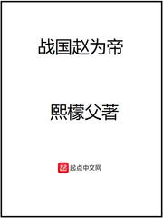 战国赵为帝123读