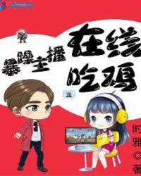 暴躁妹妹csgo直播最新视频