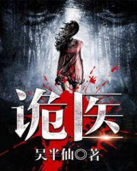 六指诡医全文免费
