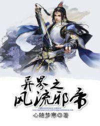 异界之风流邪帝楚漠免费阅读