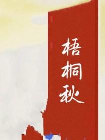 梧桐秋叶图片