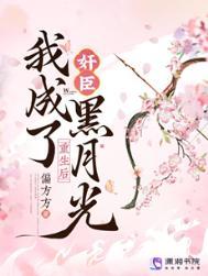 重生后我成了权臣的黑月光全文免费