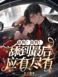 舔狗的正确解释