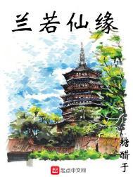 兰若仙缘电子书
