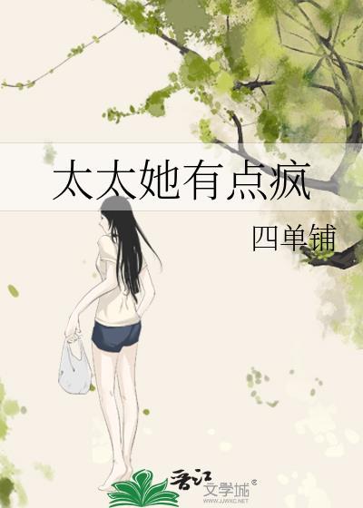 太太她恃宠而骄免费