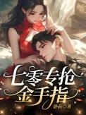 七零家属院我专抢同桌金手指最