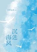 沉迷海风结局是什么