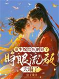 重生嫁给死对头展艾萍的