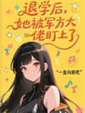 退学后她成了清华生