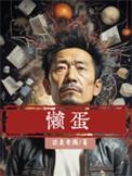 懒蛋英文翻译