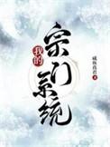 我的宗门好像很强笔趣阁最新章节列表