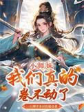 小师妹别卷了师祖已经自闭了白薇