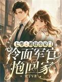 七零被赶出家门冷面军官抱回家作者栗子V著