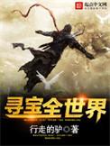 寻宝全世界完整版