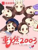 重燃2003 txt