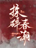 揉碎春潮谈栖