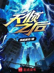 天倾之后在线阅读免费完整版