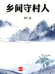 农村的守村人