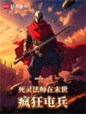 亡灵法师我在未世疯狂屯兵
