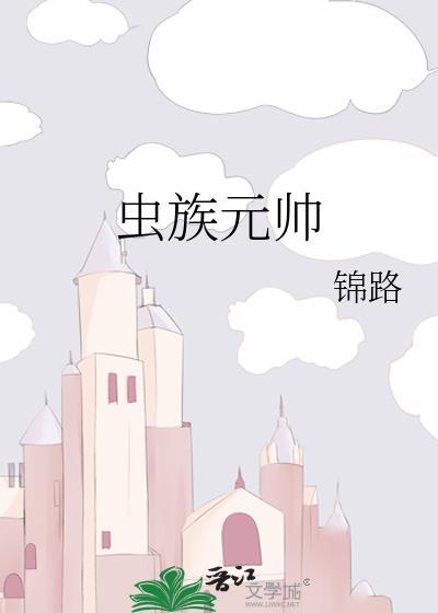 虫族元帅41章最新