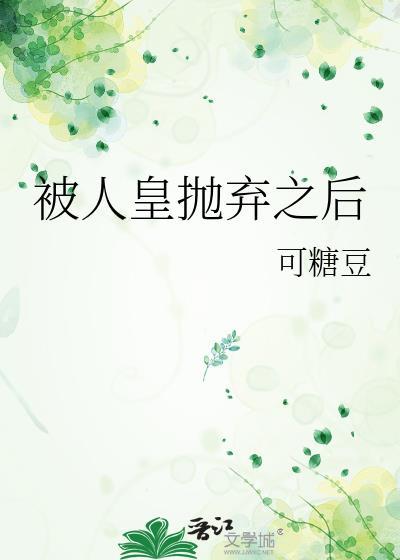 被抛弃的皇后漫画免费