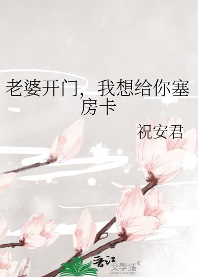 我想给你塞房卡gl祝安君