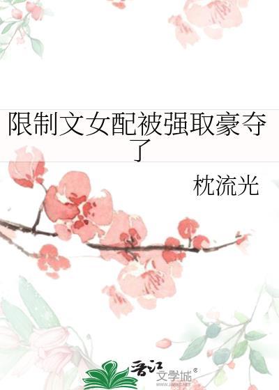 限制文女配任何让主角发疯TXT
