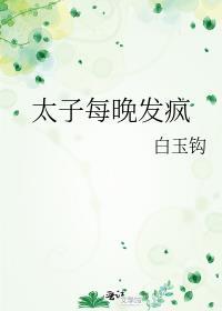 太子每天都在犯心病笔趣阁