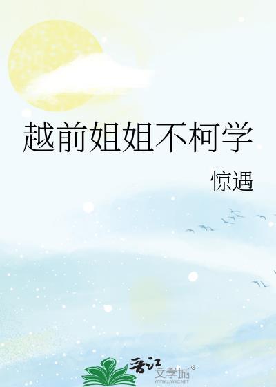 网王越前姐姐u17