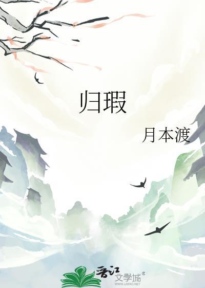 归瑕月本渡全文阅读