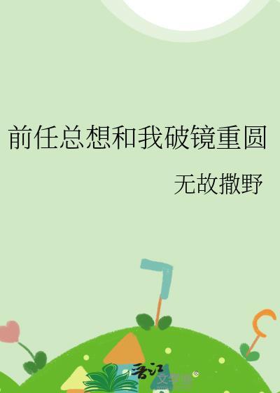 前任要和我复合 我该怎么办