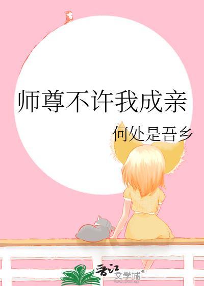 师尊不许我成亲百度TxT