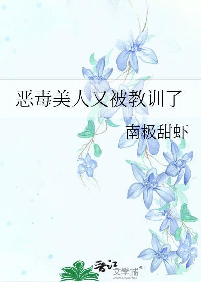 恶毒美人又被训了免费阅读